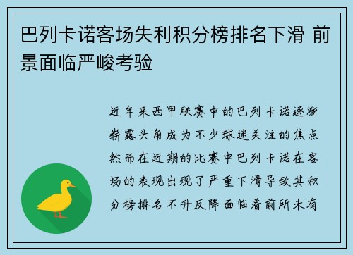 巴列卡诺客场失利积分榜排名下滑 前景面临严峻考验