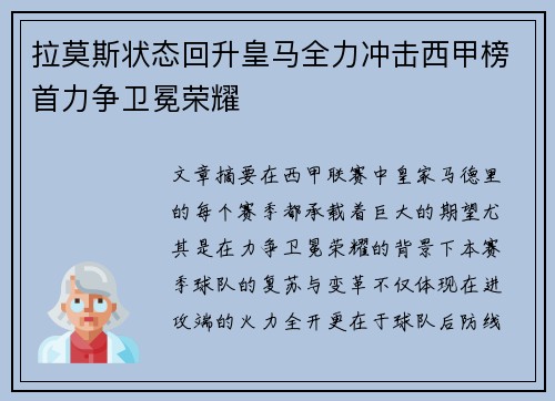拉莫斯状态回升皇马全力冲击西甲榜首力争卫冕荣耀
