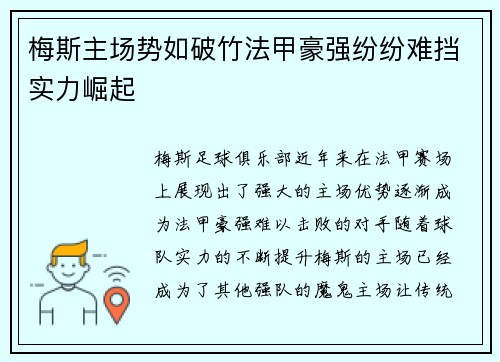 梅斯主场势如破竹法甲豪强纷纷难挡实力崛起