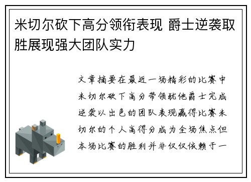 米切尔砍下高分领衔表现 爵士逆袭取胜展现强大团队实力