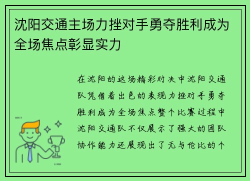 沈阳交通主场力挫对手勇夺胜利成为全场焦点彰显实力
