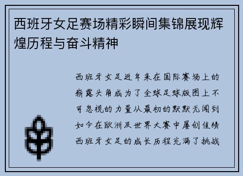 西班牙女足赛场精彩瞬间集锦展现辉煌历程与奋斗精神