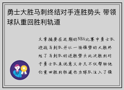 勇士大胜马刺终结对手连胜势头 带领球队重回胜利轨道