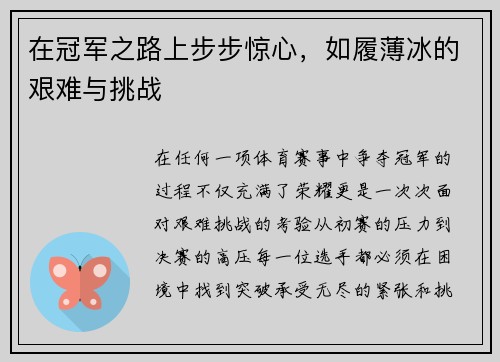 在冠军之路上步步惊心，如履薄冰的艰难与挑战