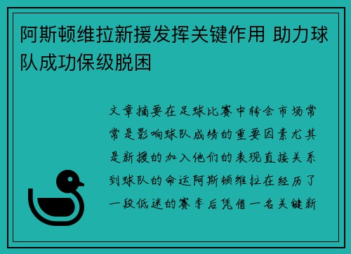 阿斯顿维拉新援发挥关键作用 助力球队成功保级脱困