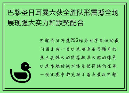 巴黎圣日耳曼大获全胜队形震撼全场展现强大实力和默契配合