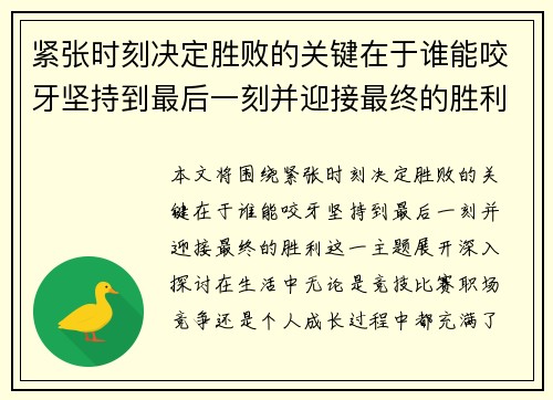紧张时刻决定胜败的关键在于谁能咬牙坚持到最后一刻并迎接最终的胜利
