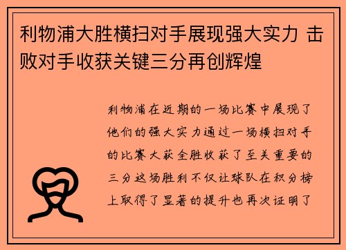 利物浦大胜横扫对手展现强大实力 击败对手收获关键三分再创辉煌