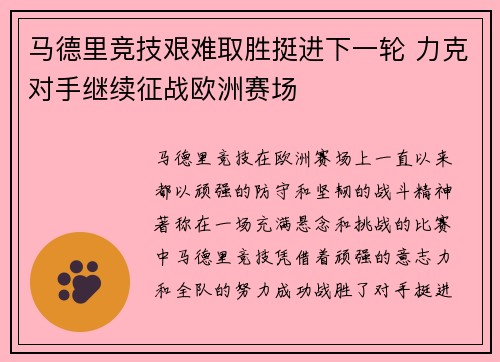 马德里竞技艰难取胜挺进下一轮 力克对手继续征战欧洲赛场