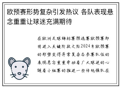 欧预赛形势复杂引发热议 各队表现悬念重重让球迷充满期待