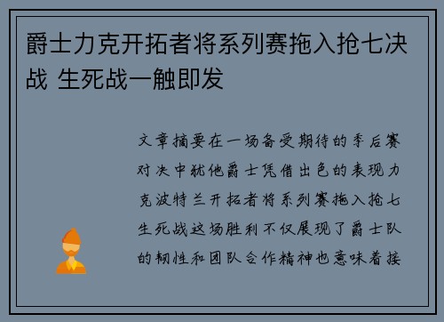 爵士力克开拓者将系列赛拖入抢七决战 生死战一触即发