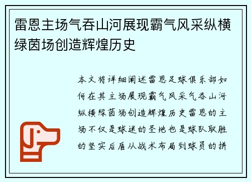雷恩主场气吞山河展现霸气风采纵横绿茵场创造辉煌历史