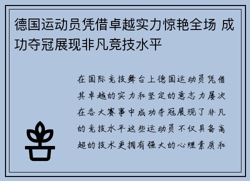 德国运动员凭借卓越实力惊艳全场 成功夺冠展现非凡竞技水平