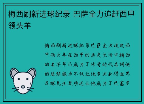 梅西刷新进球纪录 巴萨全力追赶西甲领头羊
