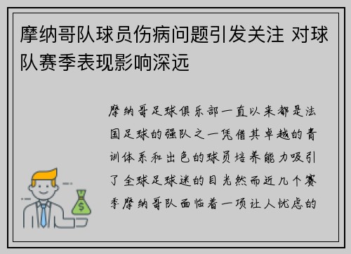 摩纳哥队球员伤病问题引发关注 对球队赛季表现影响深远