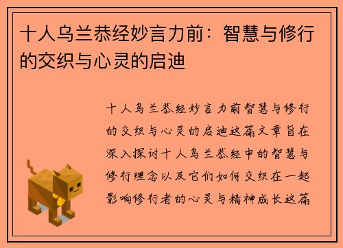 十人乌兰恭经妙言力前：智慧与修行的交织与心灵的启迪