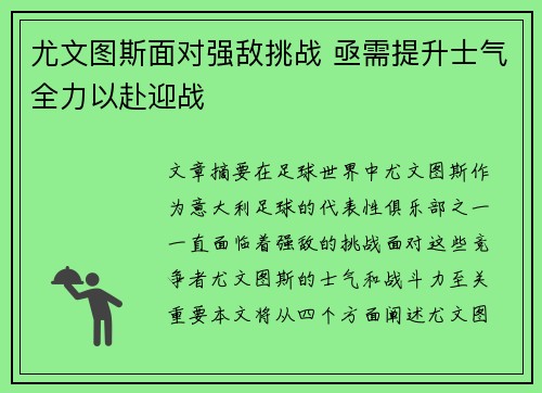尤文图斯面对强敌挑战 亟需提升士气全力以赴迎战