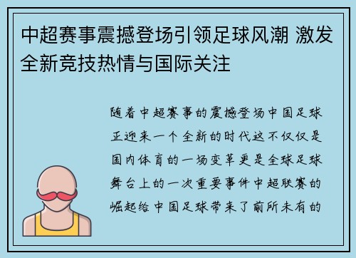 中超赛事震撼登场引领足球风潮 激发全新竞技热情与国际关注
