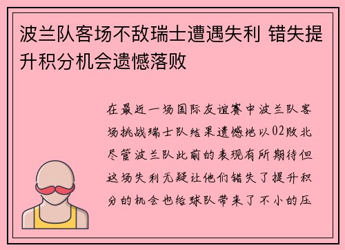 波兰队客场不敌瑞士遭遇失利 错失提升积分机会遗憾落败