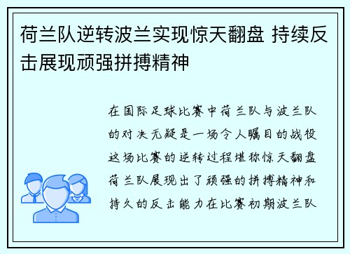 荷兰队逆转波兰实现惊天翻盘 持续反击展现顽强拼搏精神