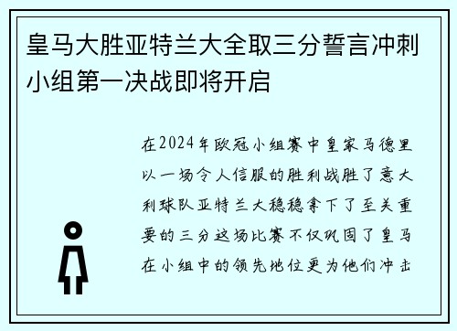 皇马大胜亚特兰大全取三分誓言冲刺小组第一决战即将开启