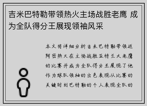 吉米巴特勒带领热火主场战胜老鹰 成为全队得分王展现领袖风采