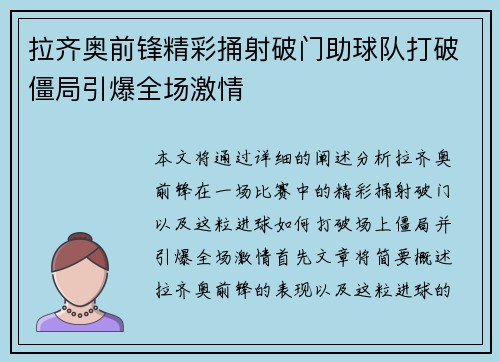 拉齐奥前锋精彩捅射破门助球队打破僵局引爆全场激情