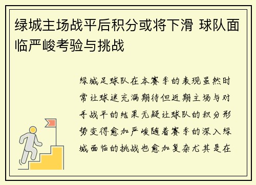 绿城主场战平后积分或将下滑 球队面临严峻考验与挑战