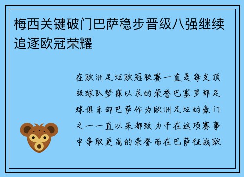 梅西关键破门巴萨稳步晋级八强继续追逐欧冠荣耀