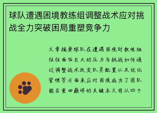球队遭遇困境教练组调整战术应对挑战全力突破困局重塑竞争力