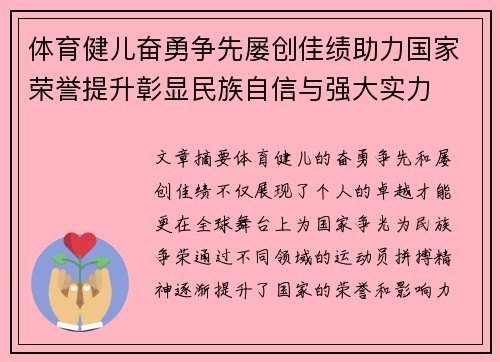 体育健儿奋勇争先屡创佳绩助力国家荣誉提升彰显民族自信与强大实力