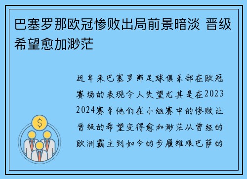 巴塞罗那欧冠惨败出局前景暗淡 晋级希望愈加渺茫
