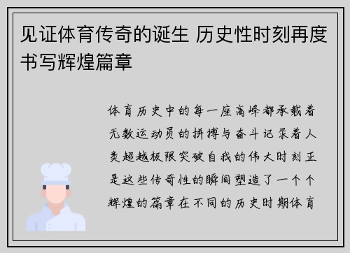 见证体育传奇的诞生 历史性时刻再度书写辉煌篇章