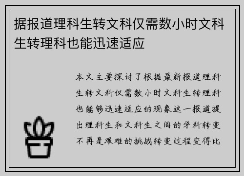 据报道理科生转文科仅需数小时文科生转理科也能迅速适应