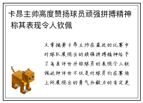 卡昂主帅高度赞扬球员顽强拼搏精神 称其表现令人钦佩