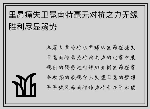 里昂痛失卫冕南特毫无对抗之力无缘胜利尽显弱势