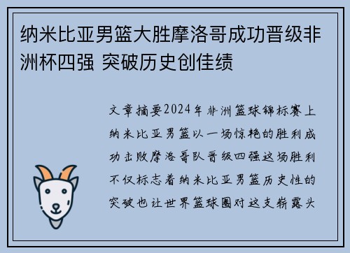 纳米比亚男篮大胜摩洛哥成功晋级非洲杯四强 突破历史创佳绩