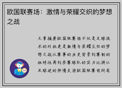 欧国联赛场：激情与荣耀交织的梦想之战