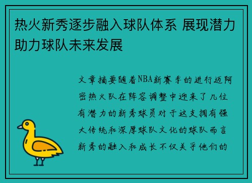 热火新秀逐步融入球队体系 展现潜力助力球队未来发展