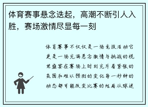 体育赛事悬念迭起，高潮不断引人入胜，赛场激情尽显每一刻