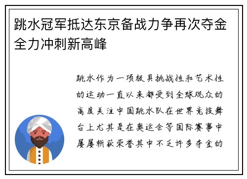 跳水冠军抵达东京备战力争再次夺金全力冲刺新高峰