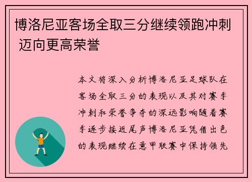 博洛尼亚客场全取三分继续领跑冲刺 迈向更高荣誉