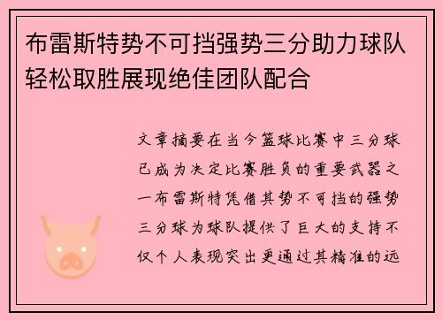 布雷斯特势不可挡强势三分助力球队轻松取胜展现绝佳团队配合
