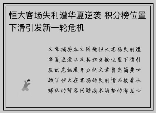 恒大客场失利遭华夏逆袭 积分榜位置下滑引发新一轮危机