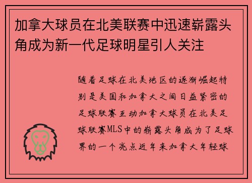 加拿大球员在北美联赛中迅速崭露头角成为新一代足球明星引人关注
