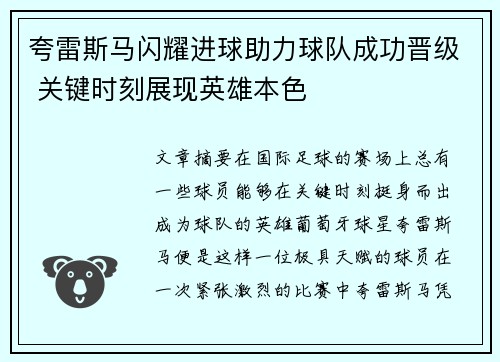 夸雷斯马闪耀进球助力球队成功晋级 关键时刻展现英雄本色
