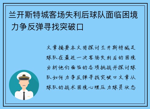 兰开斯特城客场失利后球队面临困境 力争反弹寻找突破口