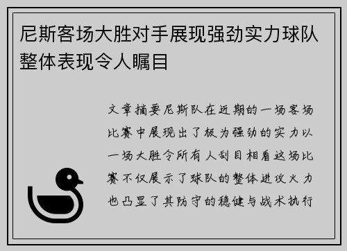 尼斯客场大胜对手展现强劲实力球队整体表现令人瞩目