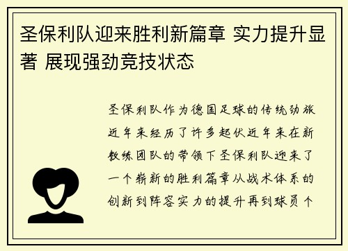 圣保利队迎来胜利新篇章 实力提升显著 展现强劲竞技状态