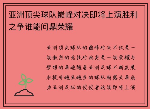 亚洲顶尖球队巅峰对决即将上演胜利之争谁能问鼎荣耀